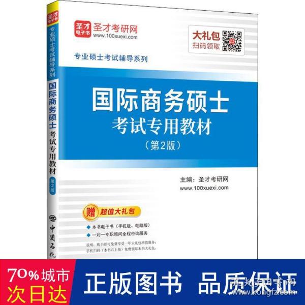 圣才教育：专业硕士考试辅导 国际商务硕士考试专用教材（第2版）