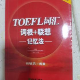 新东方 TOEFL词汇词根+联想记忆法