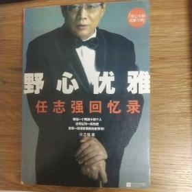 野心优雅
       任志强回忆录