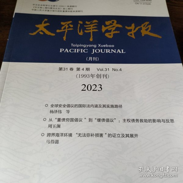 太平洋学报 2023 4