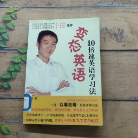 变态英语10倍速英语学习法