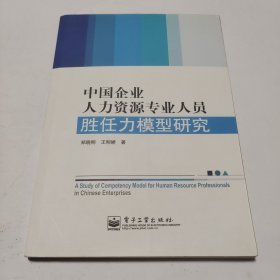 中国企业人力资源专业人员胜任力模型研究