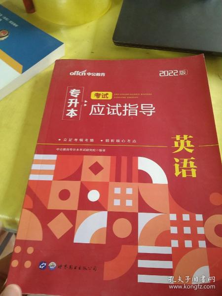 2022普通高等学校专升本英语 中公2022专升本考试应试指导英语