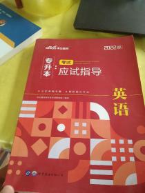 2022普通高等学校专升本英语 中公2022专升本考试应试指导英语