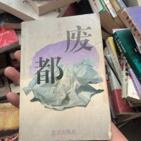 废都