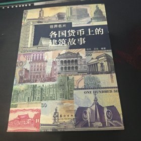 各国货币上的建筑故事