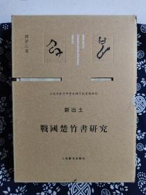 新出土战国楚竹书研究（布面精装）（定价 258 元）（一版一印）（有函套）