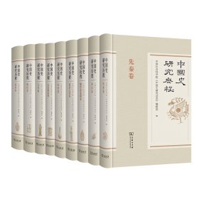 中国史研究历程共9册