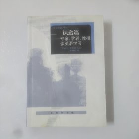 识途篇——专家、学者、教授谈英语学习