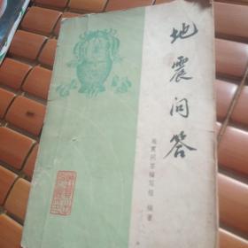 地震问答