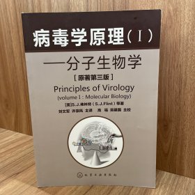 病毒学原理(I) 分子生物学