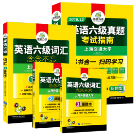 英语六级真题 考试指南 2017.6新题型改革 笔试+口语试卷 华研外语