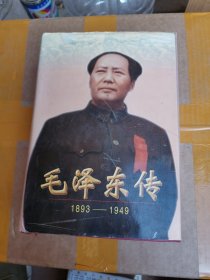 毛泽东传：1893-1949