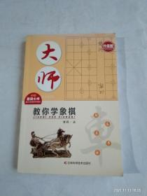 大师教你学象棋（升级版）