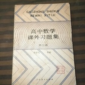 高中数学课外习题集第三册