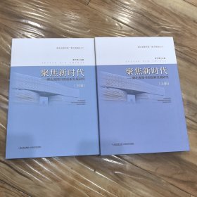 聚焦新时代（上下）-湖北省图书馆创新发展研究