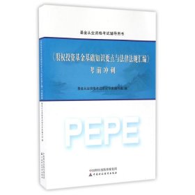 2016年基金从业资格考试辅导用书：股权投资基金基础知识要点与法律法规汇编 考前冲刺