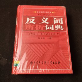 反义词辨析词典