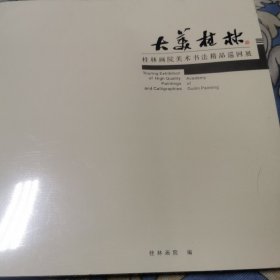 大美桂林桂林画院美术书法精品巡回展