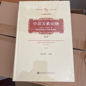 中苏关系史纲