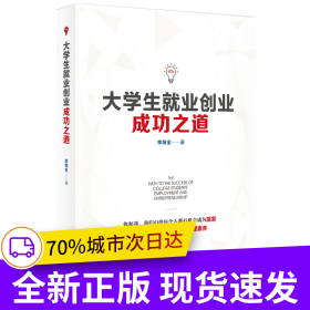 大學(xué)生就業(yè)創(chuàng)業(yè)成功之道