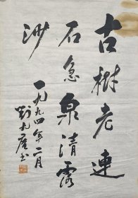 刘九庵书法作品《古树》