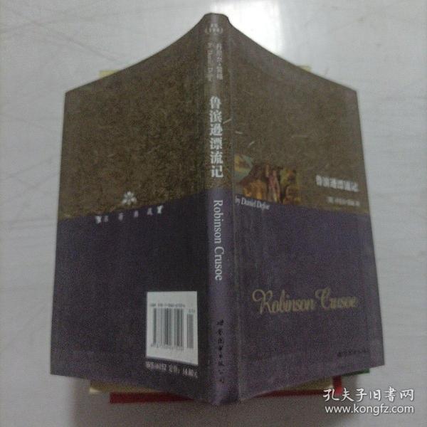 世界名著典藏系列：鲁滨逊漂流记（英文全本）