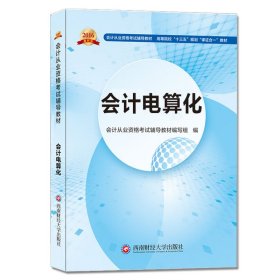 会计从业资格考试新版辅导教材 会计电算化