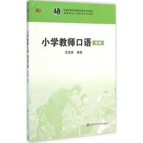 小學(xué)教師口語（第2版）