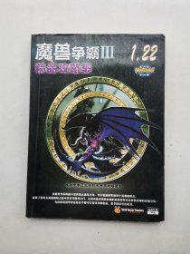 魔兽争霸 III. 1.22精品攻略集