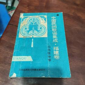 中国民间歌谣集成 福建卷三元区分卷