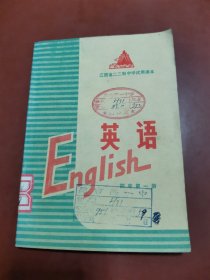 江西省二二制中学试用课本 ：英语 初中第一册