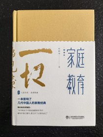 家庭教育（精装本） 大夏书系