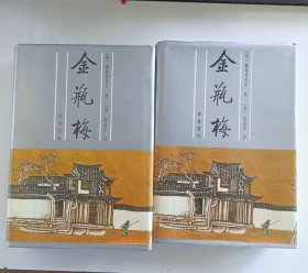 金瓶梅：张竹坡批评第一奇书 精装布面 共上下两册 齐鲁出版社1991年