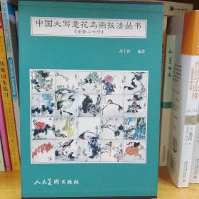 中国大写意花鸟画技法丛书(全套二十册)