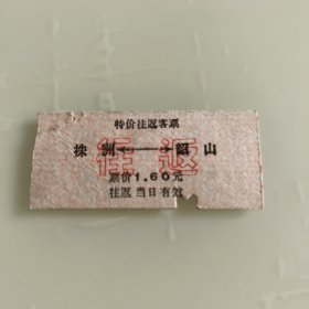 老火车票（株洲～韶山往返票1张）特价往返客票