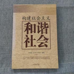 构建社会主义和谐社会