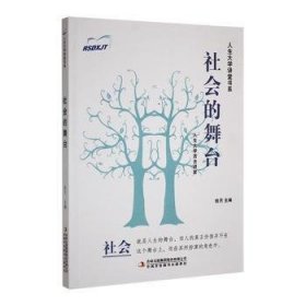 社会的舞台/人生大学讲堂书系