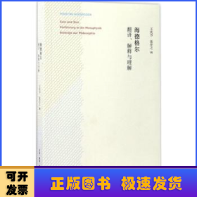 海德格尔：翻译、解释与理解