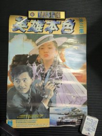 周润发 梅艳芳《英雄本色 第三集》电影海报