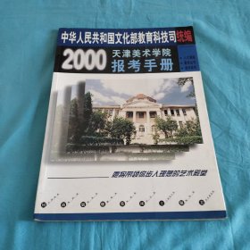 2000天津美术学院报考手册