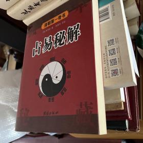 清朝第一奇书：占易秘解