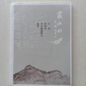 全新未拆封《云山水月 王未、孙振民书画课题研究展作品集》《云山水月 王未、孙振民 书画课题研究选集》，两本合售。