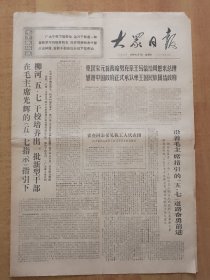 大众日报1970年5月7日（4开两期8版全）---柳河五.七干校培养新型干部。曹县梁堤头公社农业中学革委会《走毛主席指引的路办抗大式学校》。革命样板戏《红灯记》演出本（剧本）。