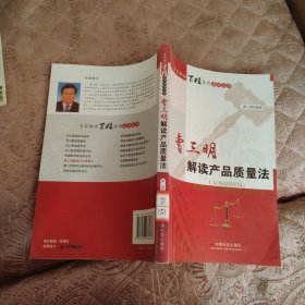 曹三明解读产品质量法