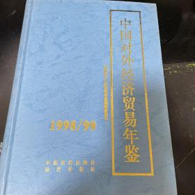 中国对外经济贸易年鉴（1998/99）