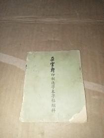 朵云轩印制选字本字帖缩样