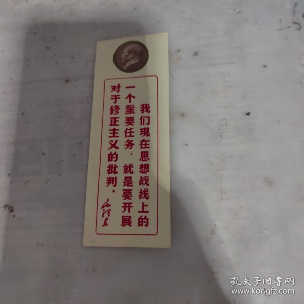 毛主席语录书签。品相不错，