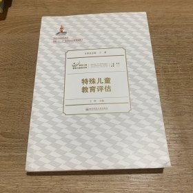 特殊儿童教育与康复文库：特殊儿童教育评估