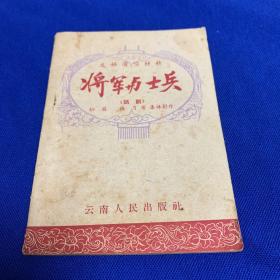 将军与士兵（话剧）